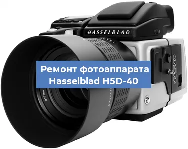 Ремонт фотоаппарата Hasselblad H5D-40 в Санкт-Петербурге